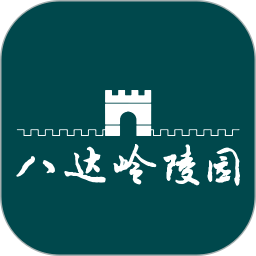 八达岭陵园