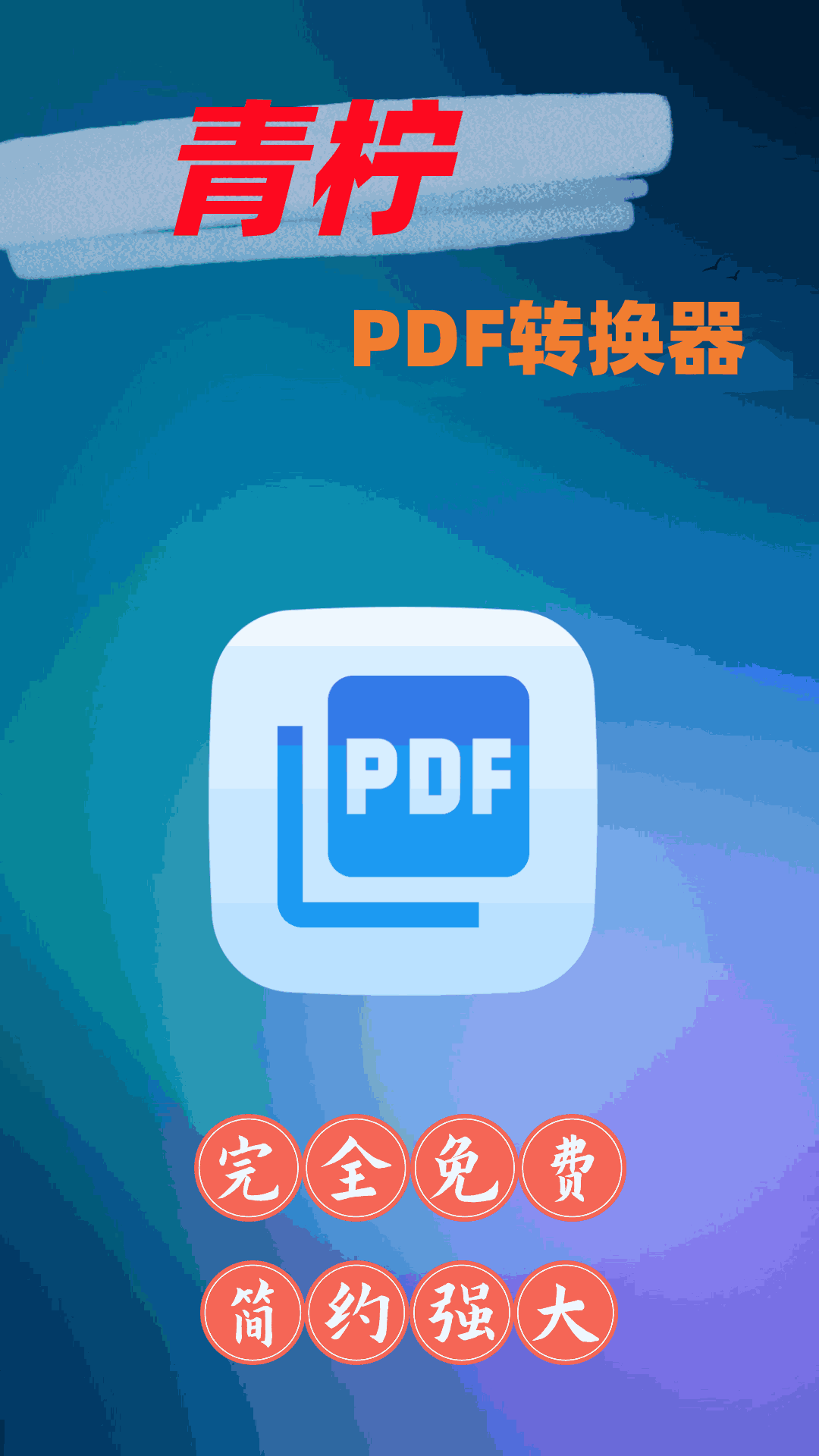 青柠PDF转换器