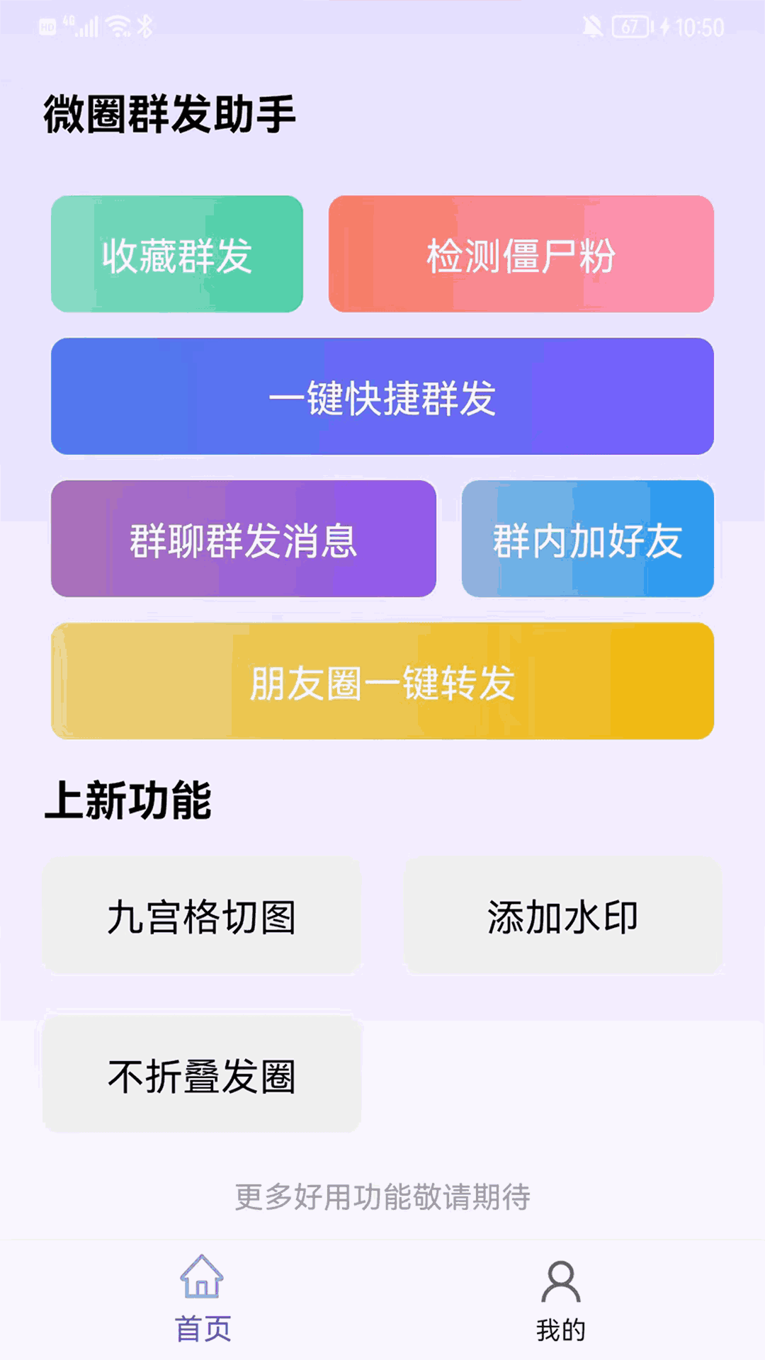 微圈群发助手-微商免费实用小工具